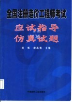 全国注册造价工程师考试应试指导及仿真试题