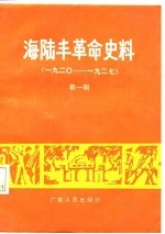 海陆丰革命史料  第1辑  1920-1927