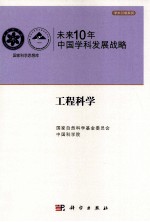 未来10年中国科学发展战略  工程科学卷