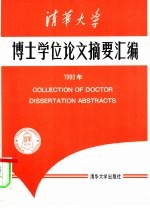 清华大学博士学位论文摘要汇编  1993年