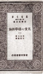 儿童心理学新论  2