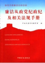 廉洁从政党纪政纪及相关法规手册