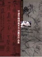 宁波市教师美术书法展览作品集