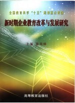 新时期企业教育改革与发展研究