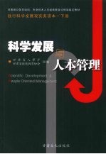 科学发展与人本管理