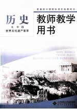 历史  选修6  世界文化遗产荟萃  教师教学用书