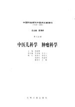 中国科技期刊中医药文献索引  1949-1986  第6分册  中医儿科学  肿瘤科学