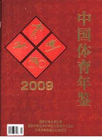 中国体育年鉴  2009