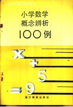 小学数学概念辨析100例