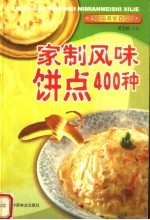 家制风味饼点400种