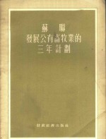 苏联发展公有畜牧业的三年计划  发展集体农庄和农场公有产品畜牧业的三年计划