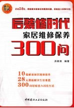 后装修时代：家居维修保养300问