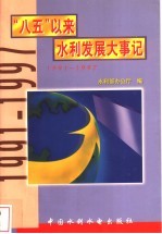 “八五”以来水利发展大事记  1991-1997