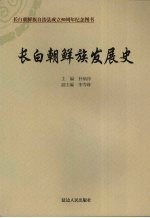 长白朝鲜族发展史