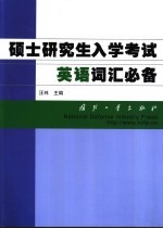 硕士研究生入学考试英语词汇必备