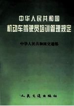 中华人民共和国机动车驾驶员培训管理规定