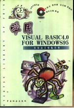 学用VISUAL BASIC 4.0 FOR WINDOWS 95