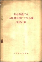 邮电部第三次全国报刊推广工作会议文件汇编