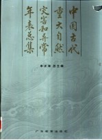 中国古代重大自然灾害和异常年表总集