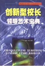 创新型校长领导艺术宝典  第3卷