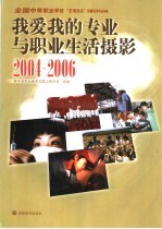 我爱我的专业与职业生活摄影  2004-2006