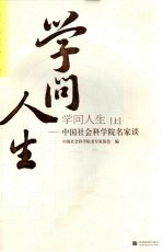 学问人生：中国社会科学院名家谈  上