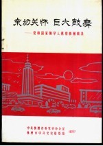 亲切关怀  巨大鼓舞：党和国家领导人视察株洲辑录  1954.春-1993.4