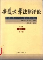 安徽大学法律评论  2001  第1卷