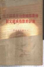 关于结构变动影响指数和固定组成指数的讨论