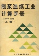 制浆造纸工业计算手册  上