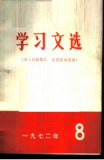 学习文选  深入批修整风  提高路线觉悟  1972年  8