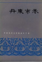 中国民间文学集成  辽宁分卷  丹东市卷  上