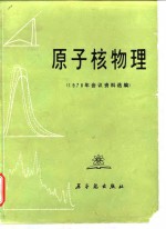 原子核物理  1978年会议资料选编