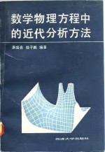 数学物理方程中的近代分析方法