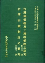 台湾土地及农业问题资料  台湾田赋制度之研究