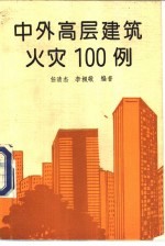 中外高层建筑火灾100例