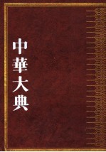 中华大典  文学典  魏晋南北朝文学分典  1  文学典  魏晋南北朝文学分典