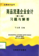 商品流通企业会计习题与解答