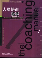 人员培训精要  人员培训的过程、原理和技巧的权威指导