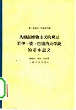 从辩证唯物主义的观点看伊·彼·巴甫洛夫学说的基本意义