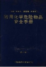 常用化学危险物品安全手册  第1卷