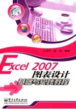 Excel 2007图表设计基础与实践教程