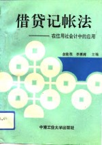 借贷记帐法  在信用社会计中的应用