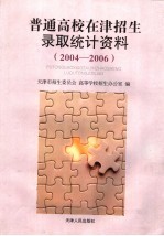 普通高校在津招生录取统计资料  2004-2006