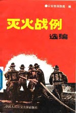 灭火战例选编  1978-1988