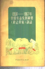 1956-1967年全国农业发展纲要  修正草案  讲话