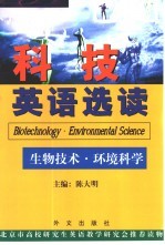 科技英语选读  生物技术·环境科学