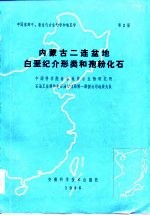 中国东部中、新生代古生物学和地层学  第2册  内蒙古二连盆地白垩纪介形类和孢粉化石