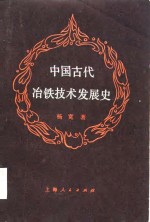 中国古代冶铁技术发展史