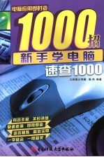 新手学电脑速查1000